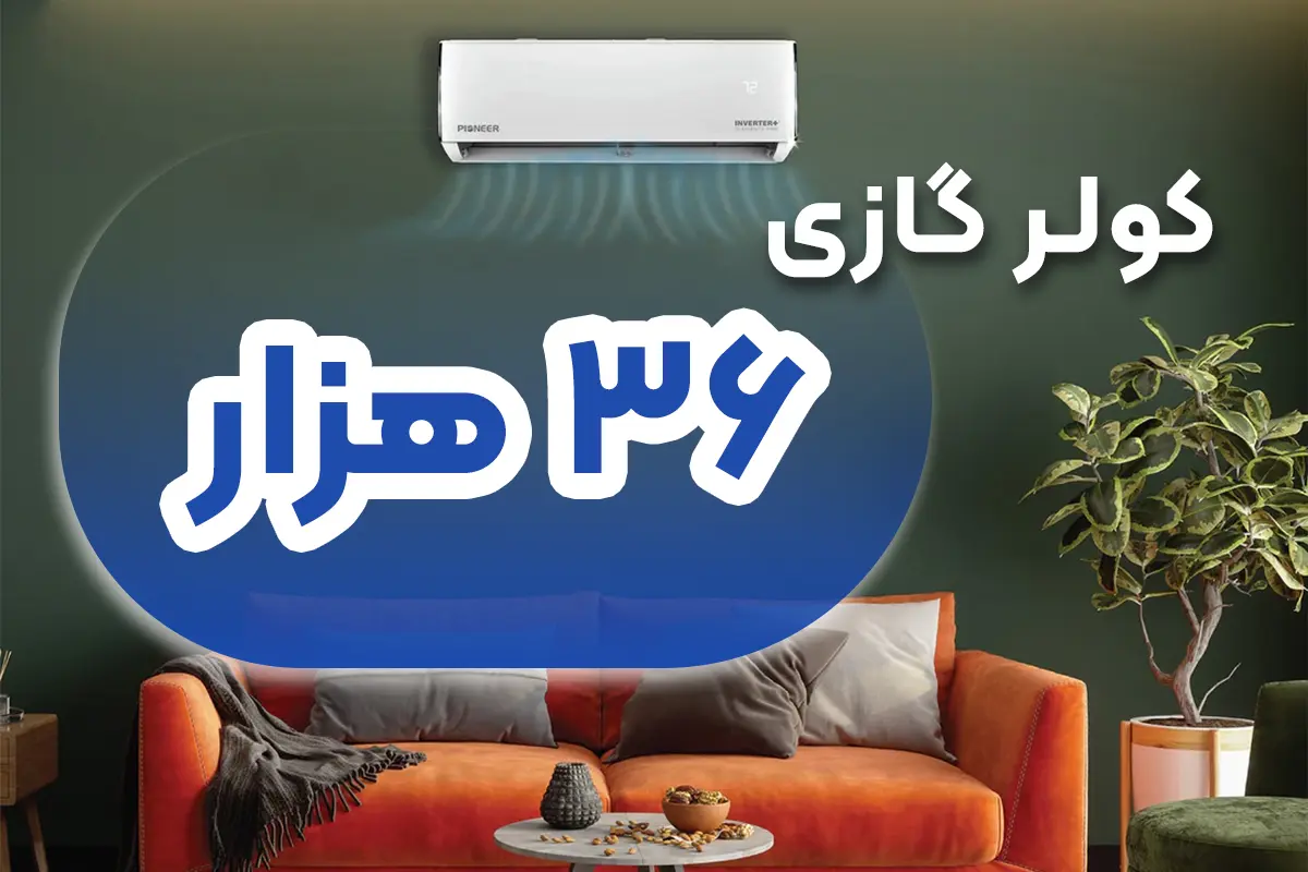 کولر گازی 36 هزار