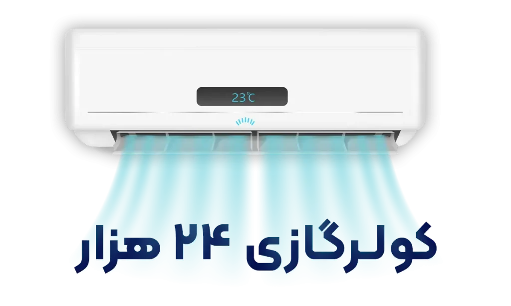 کولر گازی 24 هزار