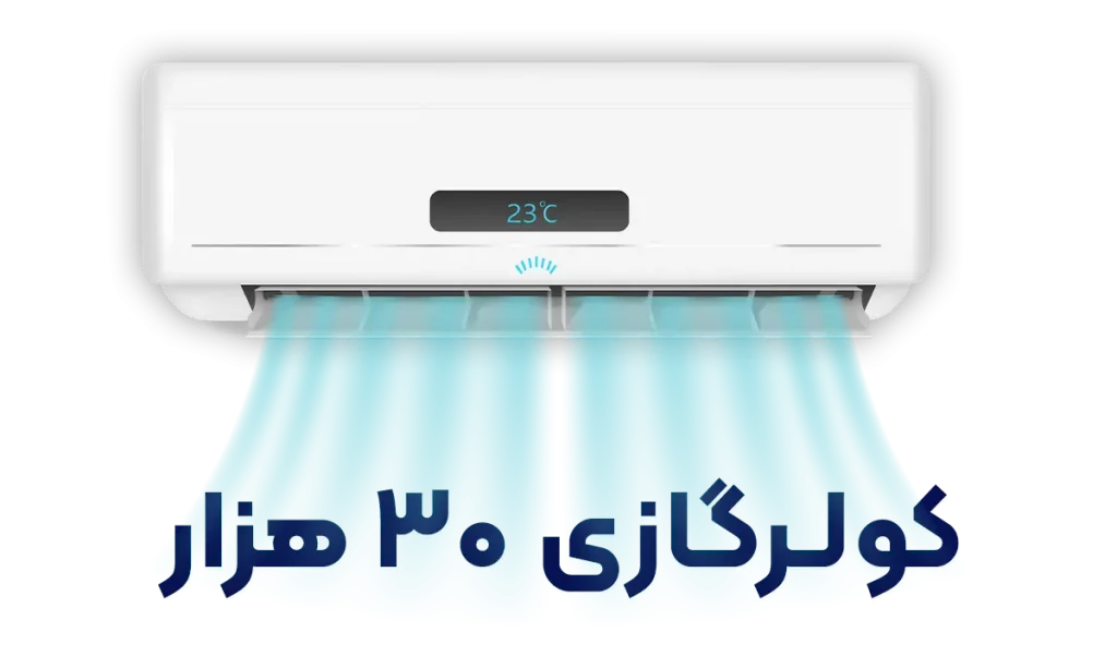 کولر گازی 30 هزار