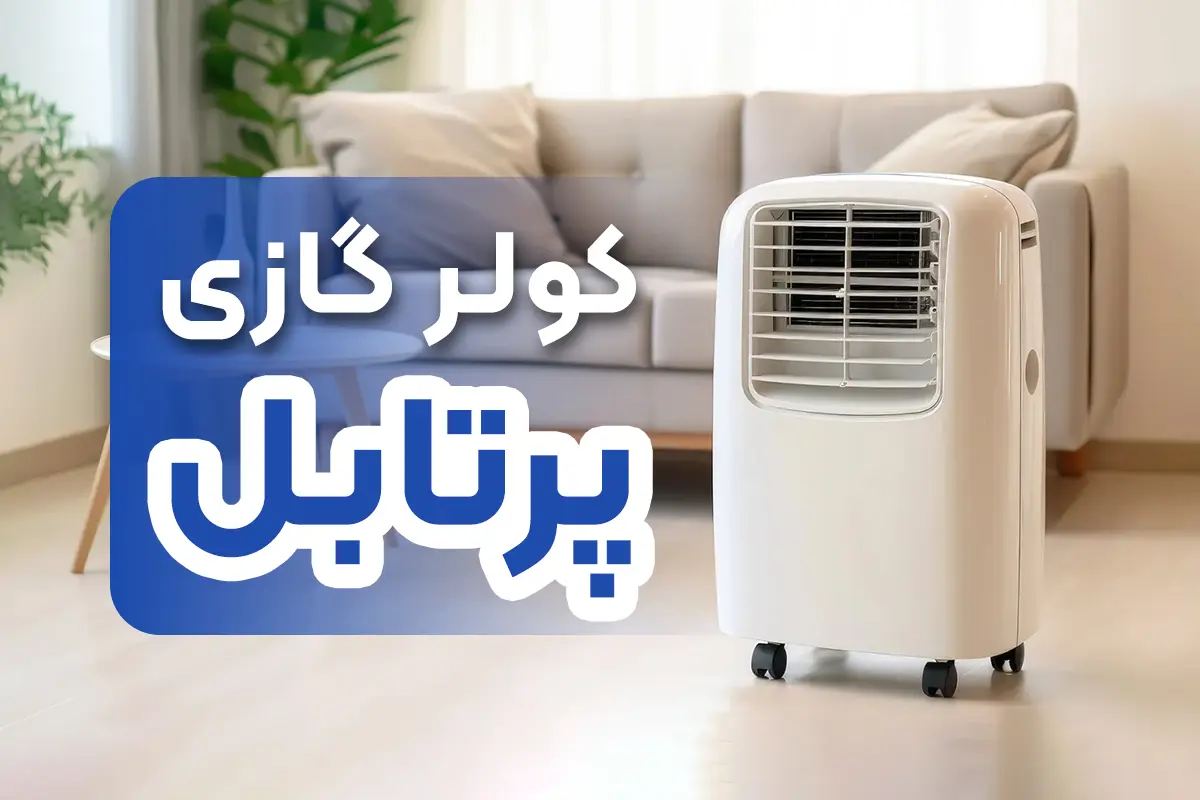 کولر گازی پرتابل
