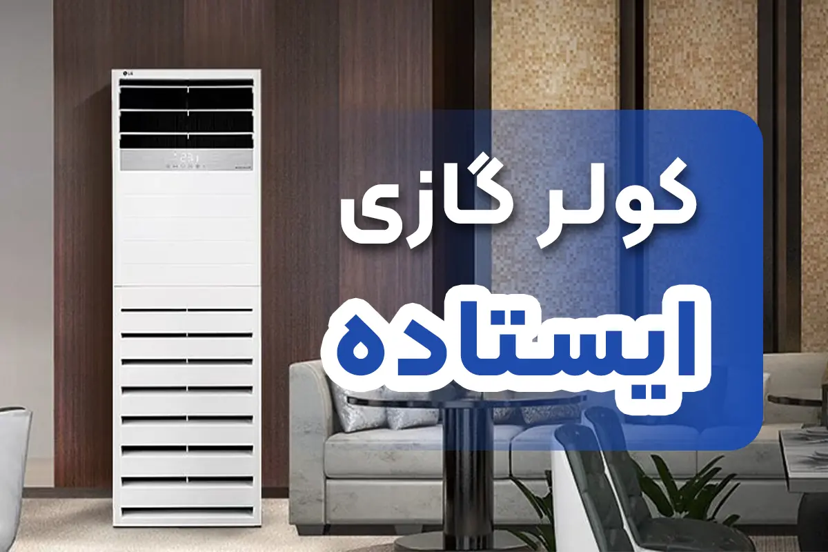 کولر گازی ایستاده