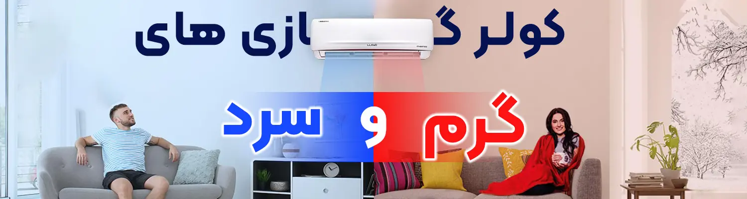 کولر گازی گرم و سرد