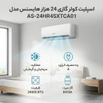 کولر گازی اسپلیت دیواری هایسنس AS-24HR4SXTCA01